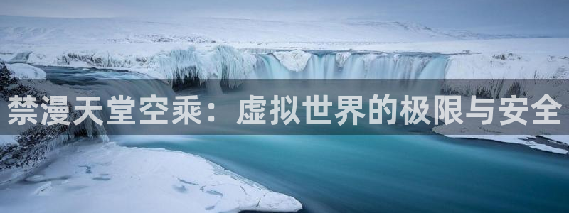 omofun动画网：禁漫天堂空乘：虚拟世界的极限与安全
