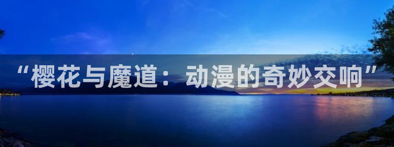 omofun完整版：“樱花与魔道：动漫的奇妙交响”
