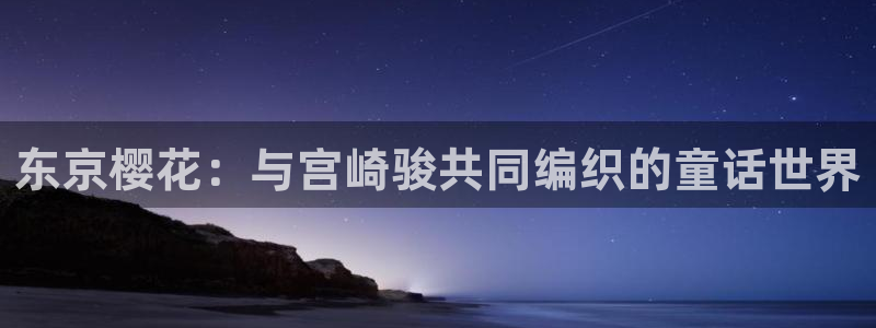 omofun动漫在线观看看：东京樱花：与宫崎骏共同编织的童话世界