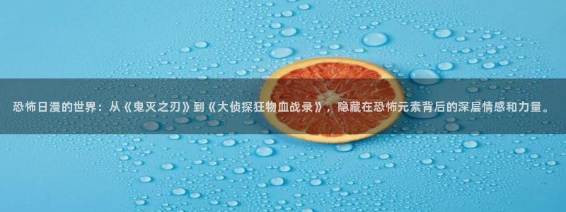omofun动画：恐怖日漫的世界：从《鬼灭之刃》到《大侦探狂物血战录》，隐藏在恐怖元素背后的深层情感和力量。