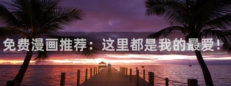 omofun在线：免费漫画推荐：这里都是我的最爱！