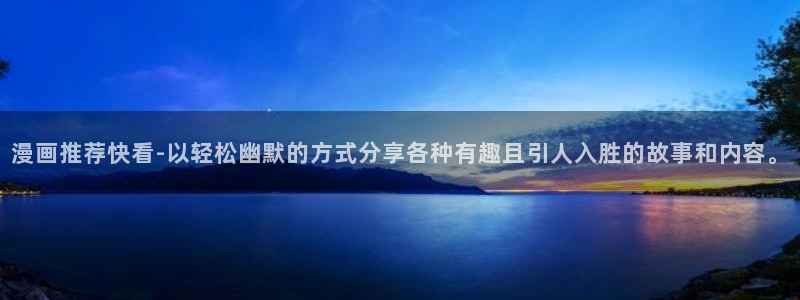 omofun,hanime：漫画推荐快看-以轻松幽默的方式分享各种有趣且引人入胜的故事和内容。