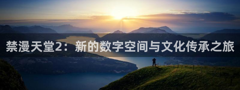 omofun66：禁漫天堂2：新的数字空间与文化传承之旅