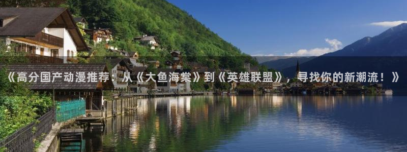 omofun动漫app官网下载：《高分国产动漫推荐：从《大鱼海棠》到《英雄联盟》，寻找你的新潮流！》