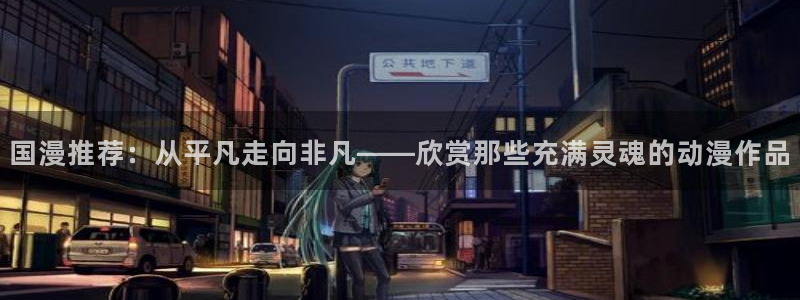 囧次元正版：国漫推荐：从平凡走向非凡——欣赏那些充满灵魂的动漫作品