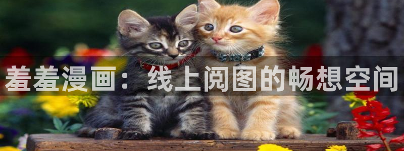 omofun更新：羞羞漫画：线上阅图的畅想空间