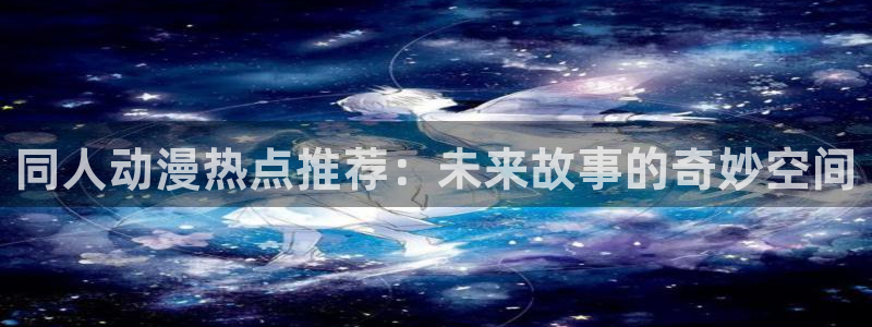 omofun动漫官方官网：同人动漫热点推荐：未来故事的奇妙空间