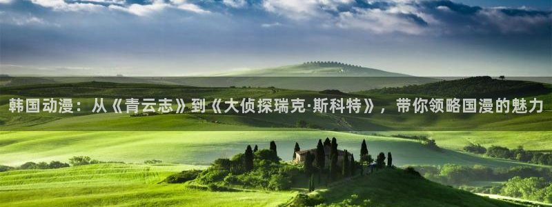 omofun完整版：韩国动漫：从《青云志》到《大侦探瑞克·斯科特》，带你领略国漫的魅力