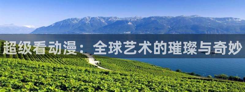 omofun动漫怎么下载：超级看动漫：全球艺术的璀璨与奇妙