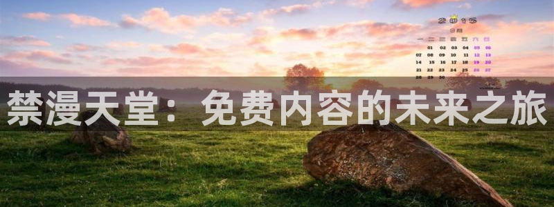 omofun2：禁漫天堂：免费内容的未来之旅