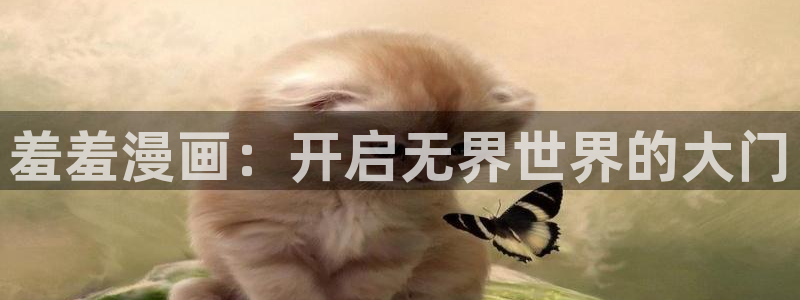 囧次元地址下载：羞羞漫画：开启无界世界的大门