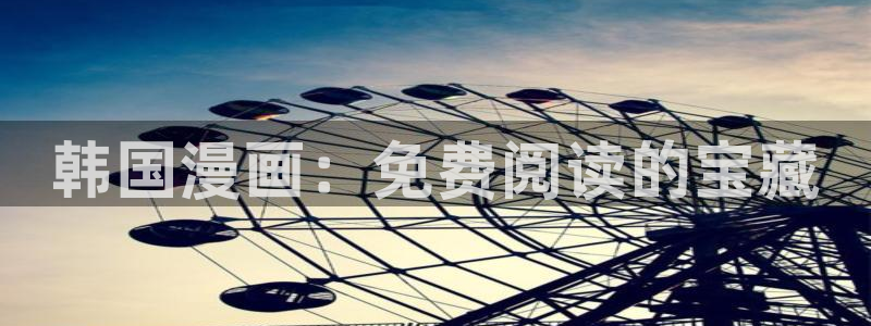 苹果omofun网页版入口：韩国漫画：免费阅读的宝藏