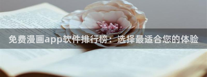 囧次元入口安卓：免费漫画app软件排行榜：选择最适合您的体验