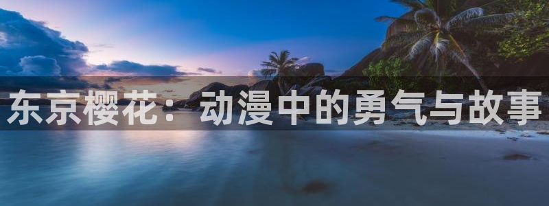 omofun下载无广告版：东京樱花：动漫中的勇气与故事