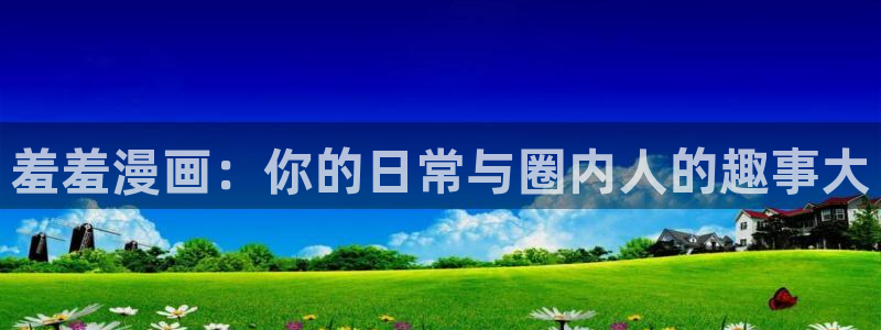omofun免费看动漫：羞羞漫画：你的日常与圈内人的趣事大
