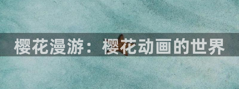 omofun动漫视频网：樱花漫游：樱花动画的世界