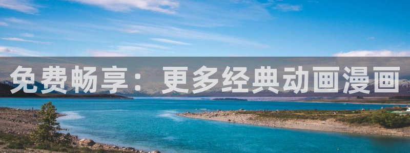 囧次元链接：免费畅享：更多经典动画漫画