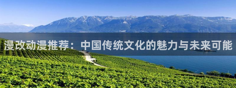 动漫共和国omofun下载：漫改动漫推荐：中国传统文化的魅力与未来可能