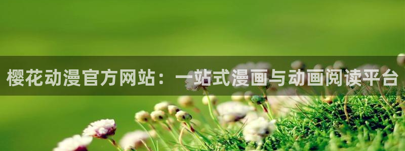 omofun下载官网：樱花动漫官方网站：一站式漫画与动画阅读平台