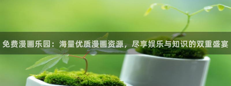 omofun动漫在线观看看：免费漫画乐园：海量优质漫画资源，尽享娱乐与知识的双重盛宴