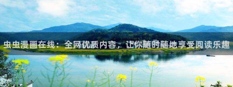 omofun动漫下载：虫虫漫画在线：全网优质内容，让你随时随地享受阅读乐趣