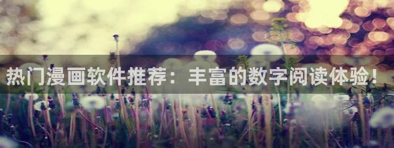omofun动漫软件下载：热门漫画软件推荐：丰富的数字阅读体验！