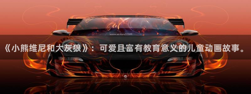 omofun动漫网站入口：《小熊维尼和大灰狼》：可爱且富有教育意义的儿童动画故事。