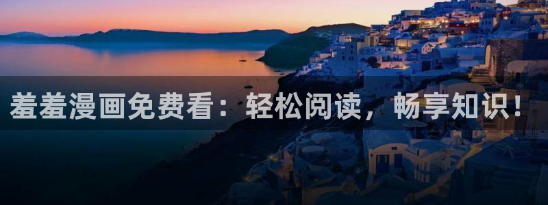 omofun动漫网：羞羞漫画免费看：轻松阅读，畅享知识！