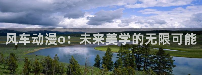 囧次元最新版下载：风车动漫o：未来美学的无限可能