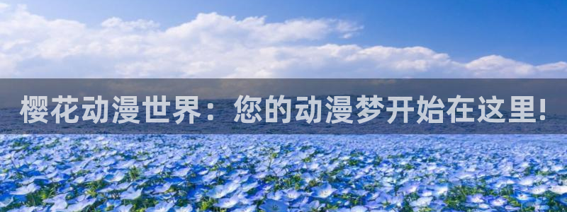 omofun下载安装：樱花动漫世界：您的动漫梦开始在这里!