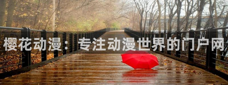 http://omofun：樱花动漫：专注动漫世界的门户网