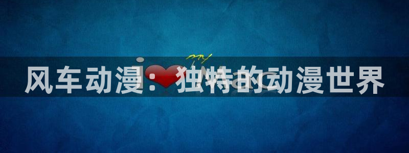 omofun下载动漫：风车动漫：独特的动漫世界