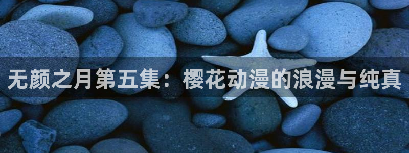 动漫共和国omofun：无颜之月第五集：樱花动漫的浪漫与纯真