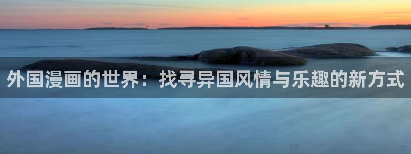 omofun动漫.：外国漫画的世界：找寻异国风情与乐趣的新方式