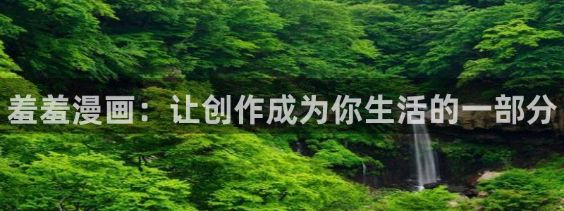 omofun安全下载：羞羞漫画：让创作成为你生活的一部分