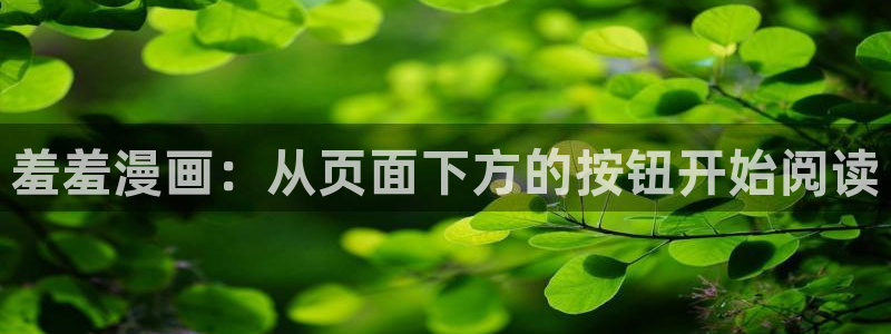 omofun下载最新：羞羞漫画：从页面下方的按钮开始阅读