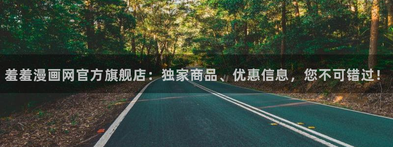 omofun全新：羞羞漫画网官方旗舰店：独家商品、优惠信息，您不可错过！