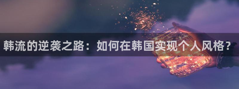 omofun动漫正版：韩流的逆袭之路：如何在韩国实现个人风格？