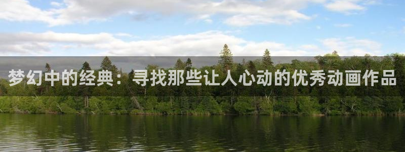 omofun下载ios苹果：梦幻中的经典：寻找那些让人心动的优秀动画作品