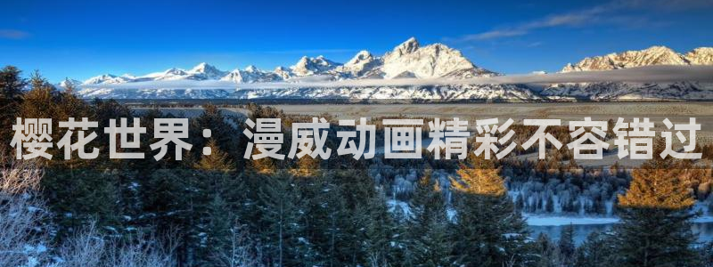 囧次元安卓下载：樱花世界：漫威动画精彩不容错过